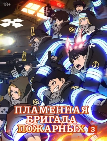 Постер Пламенная бригада пожарных: Третья глава. Часть 2